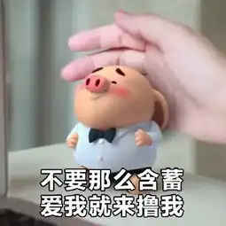 最近很火的猪小屁表情包高清无水印
