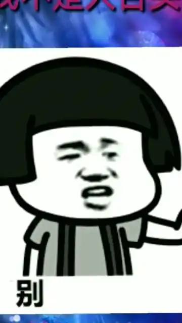 搞笑表情包人生的每一刻都要快乐啊