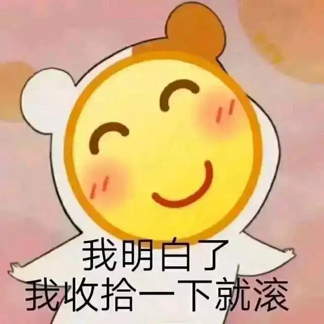 表情包做人呢最重要的就是不能让别人开心