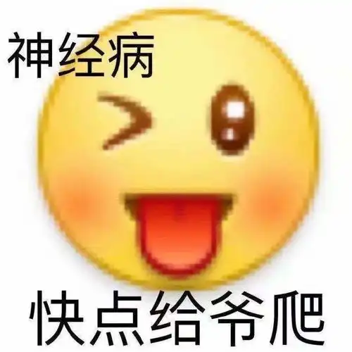 阴阳怪气表情包真是令人发笑呢