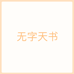 无字天书表情包下载抖音无字天书表情包图片完整版分享v1.0嗨客手机站