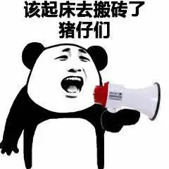 斗图表情包,拿着你这个月搬砖的工资,滚
