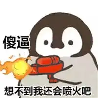 小企鹅滋水枪表情包