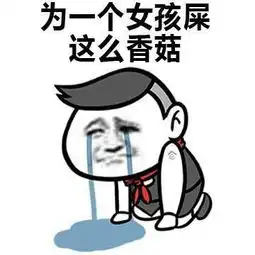 沙雕搞笑表情包我无论看到多好笑的图都不,不好意思太好笑了