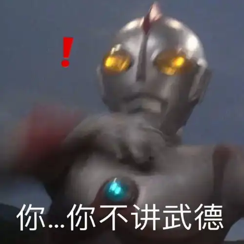 奥特曼表情包你在为难我奥某人