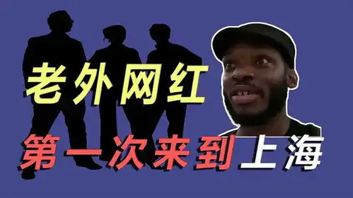 美国知名博主游上海,背包打卡特色美食,无障碍沟通太吃惊