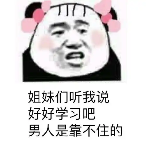 我爱学习表情包,不学习不配点开系列