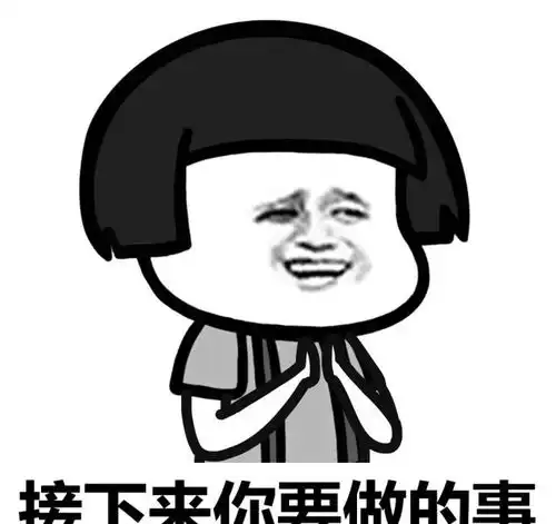 接下来需要做的事斗图表情包搞笑图片
