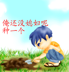 qq表情搞笑qq表情古怪趣味种媳妇