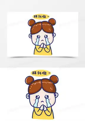 求求你了表情图可爱合集熊猫办公