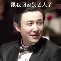 跟我回家别丢人表情包微信头像图片大全