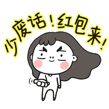 抢红包