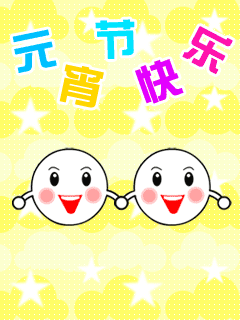 2020年鼠年正月十五元宵节祝福语动态表情图片