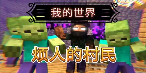 我的世界烦人的村民整合包6.0下载我的世界烦人的村民游戏版本合集40407游戏网