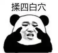熊猫人眼保健操表情包