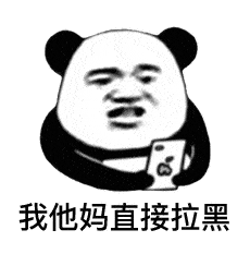 表情我tm系列表情包熊猫头表情