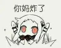 这表情叫什么