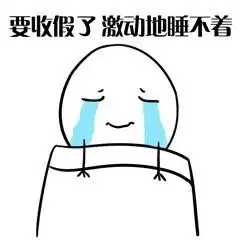 无心工作只想放假表情图片我好像过了一个假年表情包下载乐游网游戏下载