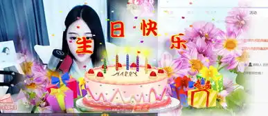 土豪神秘人闪现佛系少女宝宝酱生日会