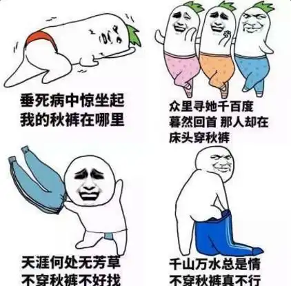 暴漫秋裤搞笑表情包下载