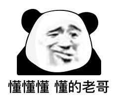 今日份沙雕熊猫头表情包和他玩够了,就回来吧367