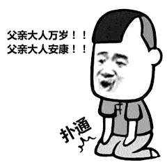 父亲节表白二维码文案表情包你用了嘛