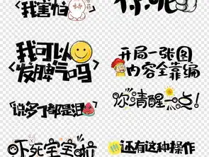 网络微信搞笑表情包卡通字体综艺节目png图片设计素材高清模板下载11.87mb创意排版大全