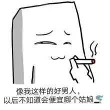 像我这样的好男人图片大全