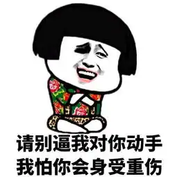 斗图专用表情包来了,赶快来收图吧,劳资要独霸装逼界