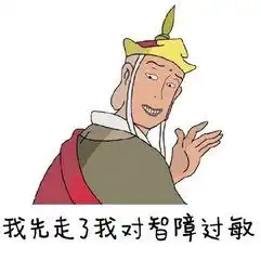 一些西游记的表情包w