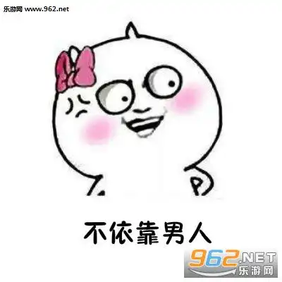 做一个独立的女人搞笑图片做一个独立的女人表情包下载无水印乐游网游戏下载