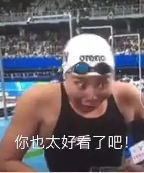 她在奥运赛场上证明了自己有当谐星的潜质
