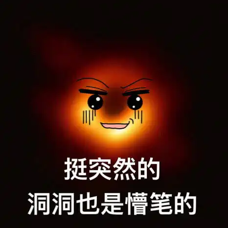 表情超级可爱黑洞爆笑热门表情包挺突然的,洞洞也是懵笔的表情