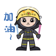 阿消的日常贵州消防原创表情包正式上线