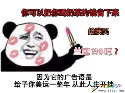 你可以把你抽烟的钱省下来给我买兰蔻什么梗你可以把你抽烟的钱省下来给我买兰蔻什么意思