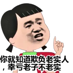 搞笑沙雕表情包就知道你欺负老实人,辛亏老子不老实