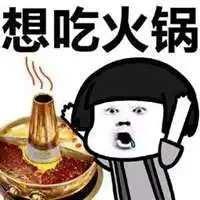 我想吃火锅表情包图片微信头像图片大全