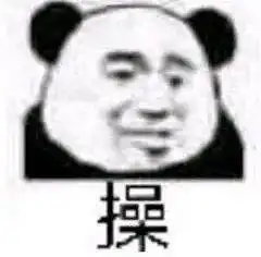 熊猫头表情包i不我今天要早睡