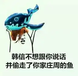 王者荣耀搞笑表情包韩信不想说话,并偷走了你一位队友