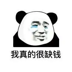 表情包能借我5毛钱吗