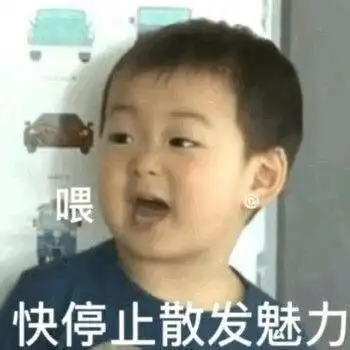 搞笑表情包图片你魅力散发的太亮