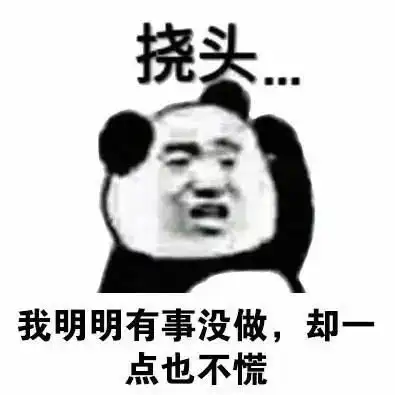 你有什么常用又有趣的表情包十五