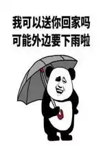 我能送你回家吗表情包好玩吗我能送你回家吗表情包怎么玩用户评论