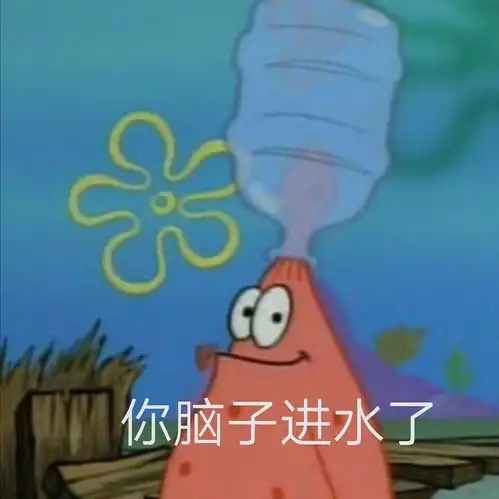 觉得自己真的傻