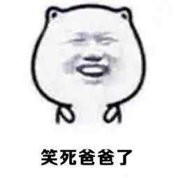 爸爸表情包,调皮的老爸