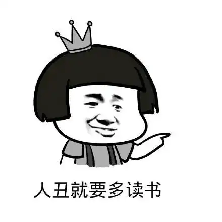读书人读书少搞笑斗图表情包大全