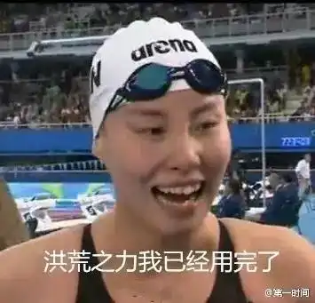 洪荒之力会传染,孙杨200米夺金,傅园慧100米夺铜