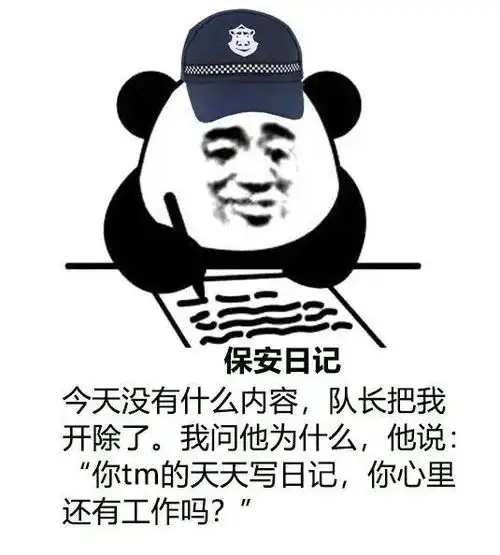 搞笑保安日记表情图错过了我,你去哪里找比我好的保安