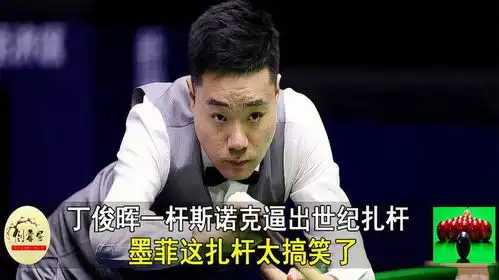 丁俊晖一杆斯诺克逼出世纪扎杆,墨菲这扎杆太搞笑了