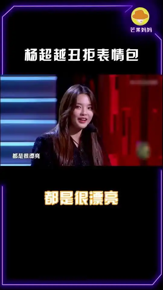 当杨超越看到自己的表情包